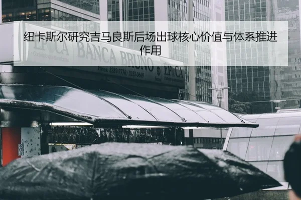 纽卡斯尔研究吉马良斯后场出球核心价值与体系推进作用