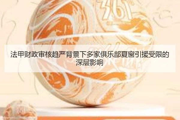 法甲财政审核趋严背景下多家俱乐部夏窗引援受限的深层影响